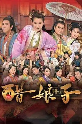 《醋娘子粤语》：TVB经典喜剧再回味！爆笑剧情与文化内涵深度解析