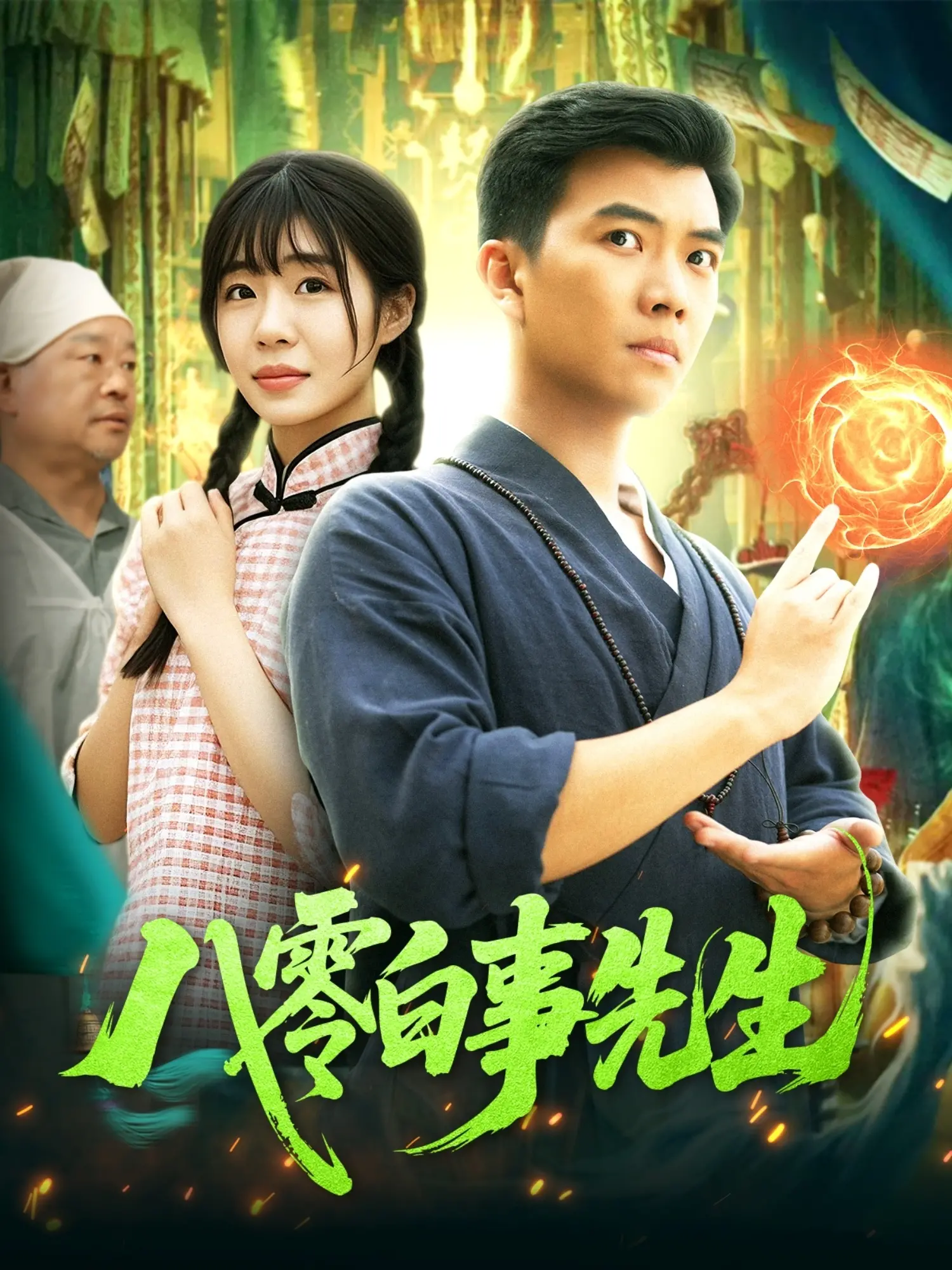 《八零白事先生》影评：笑着面对生死，在人间烟火里寻找温情与救赎