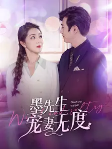 《墨先生宠妻无度》：甜宠剧天花板？霸总的恋爱脑，谁能抵挡！