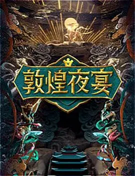 《敦煌夜宴》影评：一场穿越千年的味蕾盛宴，历史与美食的奇妙碰撞！