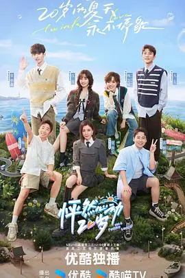 《怦然心动20岁第四季》：青春的悸动，勇敢追爱的20岁，这次又有哪些心动瞬间？