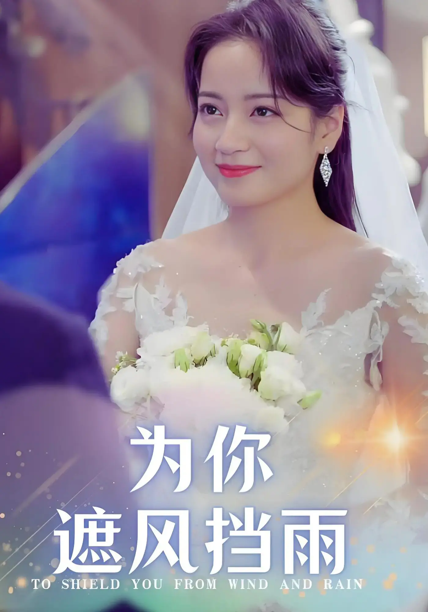 《为你遮风挡雨》：催泪爱情电影，看平凡男女如何守护彼此的爱！