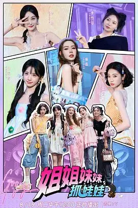 爆笑姐妹花！《姐姐妹妹抓娃娃》：娃娃机前的疯狂battle，谁才是终极夹娃娃高手？