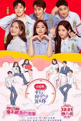 《平行时空遇见你》：甜到齁的爱情童话？解读剧情设定与情感内核