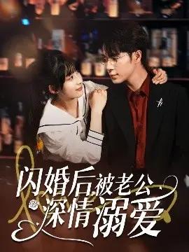 《闪婚后，被老公深情溺爱》：甜宠剧天花板，看霸道总裁如何宠妻无度！