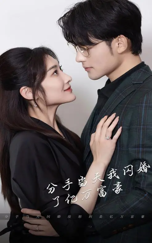 新版分手当天，我闪婚了亿万富豪 海报