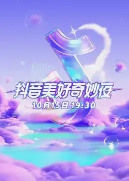 《2023美好奇妙夜》：一场笑泪交织的治愈之旅，献给平凡生活中的英雄梦想