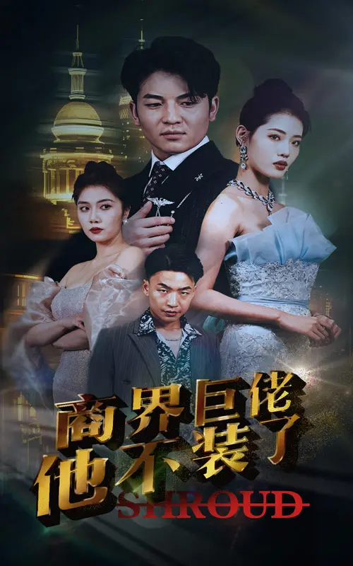 《商界巨佬他不装了》：从霸总到逗比，反套路爽剧背后的职场生存法则！