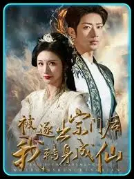 《被逐出宗门后我转身成仙》：废柴逆袭？修仙爽文的另类解读与亮点分析