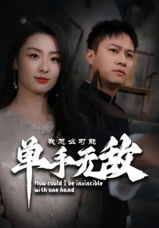 《我怎么可能单手无敌》：反套路修仙，主角开挂方式清奇，笑到头掉的爆笑爽剧！