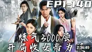 《炼气3000层，开局收女帝为徒》：爽文流修仙？不，是反套路养成！