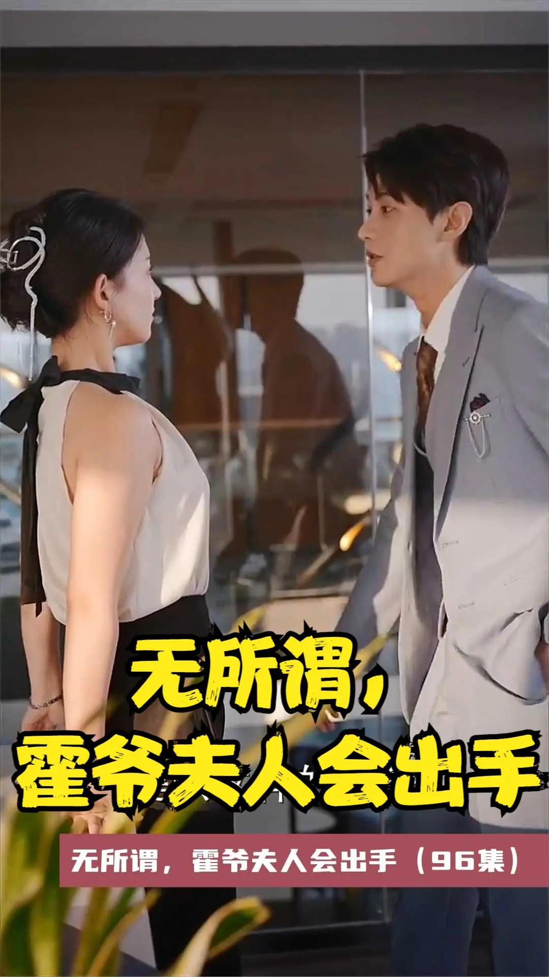 反转！《无所谓，霍爷夫人会出手》：看飒爽夫人如何逆袭，手撕渣男贱女，燃爆你的少女心！