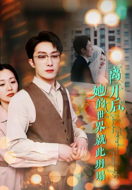 《离开后她的世界就此坍塌》：一场关于失去与重生的爱情断章，看完泪崩！