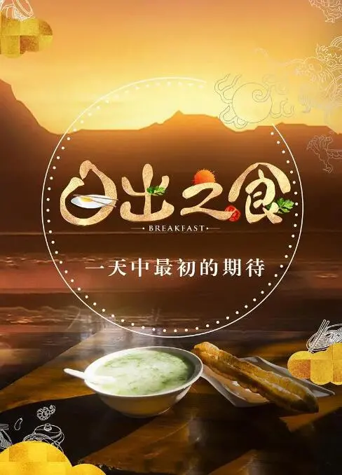 《日出之食》：一部唤醒味蕾与心灵的早餐交响曲，开启元气满满的一天！