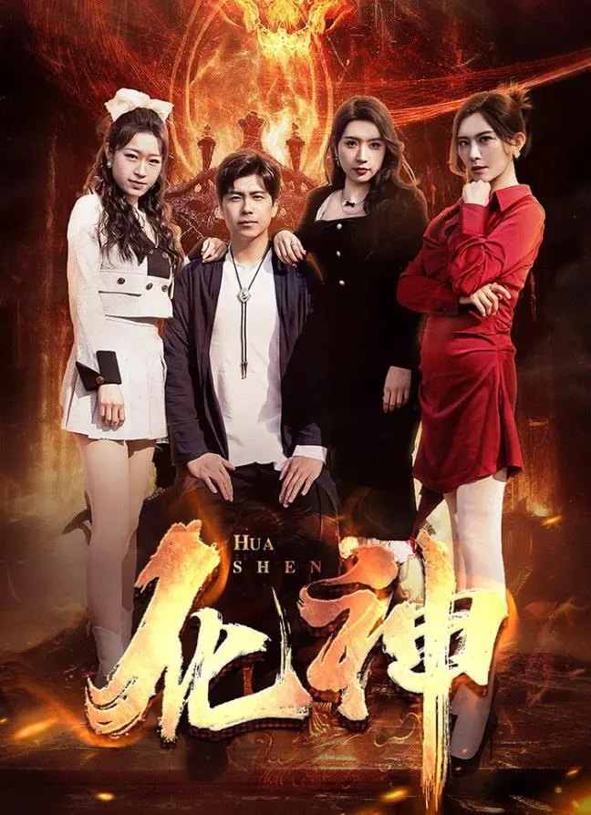 《化神》深度解析：一场关于人性、欲望与救赎的东方奇幻之旅！