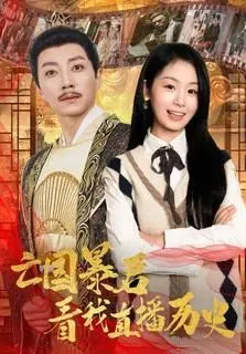 《亡国暴君看我直播历史》：脑洞大开！暴君在线围观历史，这操作太秀了！