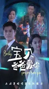 《宝贝爸爸爱你》：泪点与笑点齐飞，新手奶爸的爆笑育儿之路！