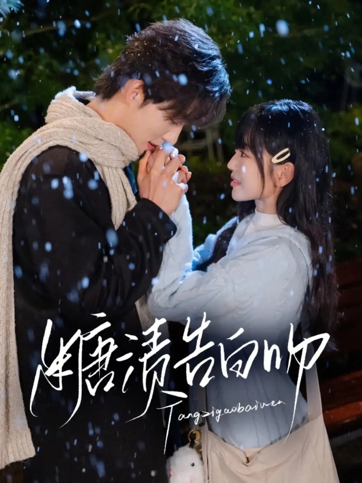 《糖渍告白吻》：甜到齁的职场恋爱，看傲娇CEO如何被拿下！