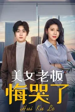 霸道女总裁的职场逆袭！《美女老板悔哭了》看她如何重掌人生