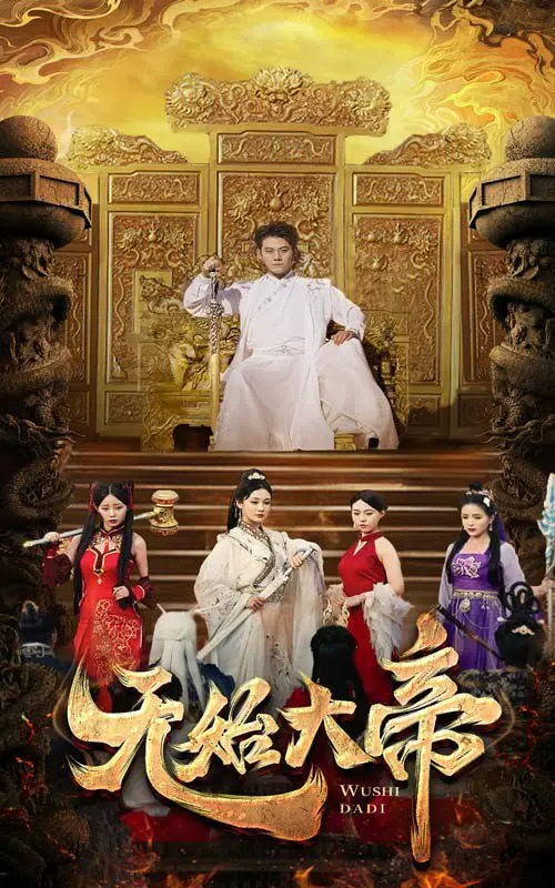 《无始大帝》影评：超越时空的孤寂，探寻永恒的意义？