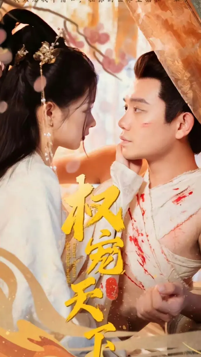 《权宠天下》：腹黑王爷的甜宠追妻路，看高智商女主如何玩转古代后宫！