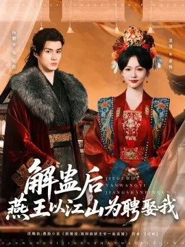 《解蛊后燕王以江山为聘娶我》：甜宠升级！看腹黑燕王如何倾覆天下只为卿