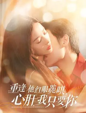 虐恋升级！《重逢他红眼跪哄，心肝，我只要你》：霸道总裁的追妻火葬场，这次能HE吗？