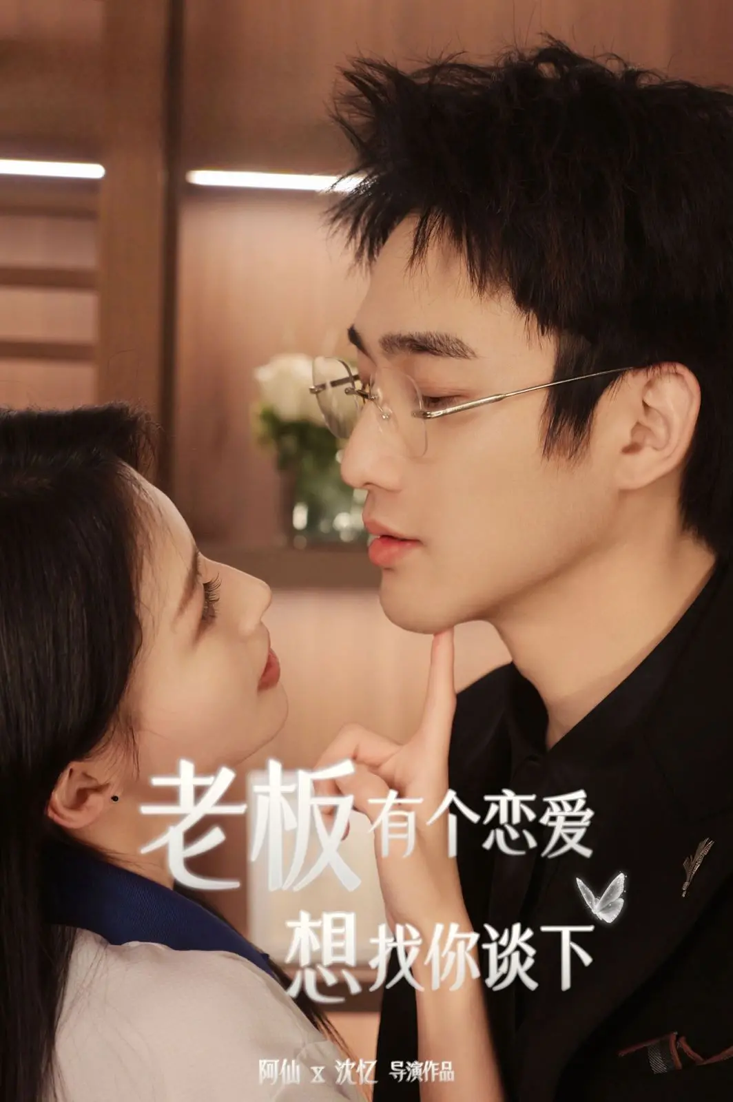 《老板有个恋爱想找你谈下》：霸道总裁爱上我？不，这才是成年人的爱情！