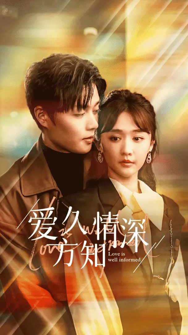 《爱久方知情深》：一场迟到的爱情，等你来回顾那些心动瞬间！赛事回顾般的爱情？