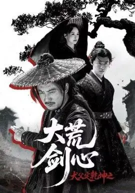 《犬父定乾坤之大荒剑心》：另类父女情，废柴老爸的逆袭之路，笑泪齐飞的奇幻冒险！