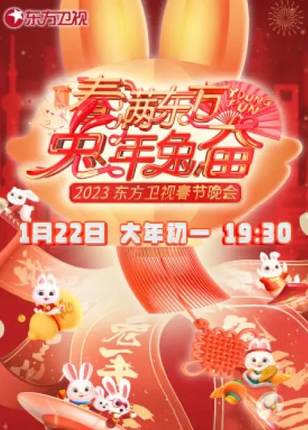 2023东方卫视春晚：回忆杀与新意碰撞，一场充满上海味道的视听盛宴！