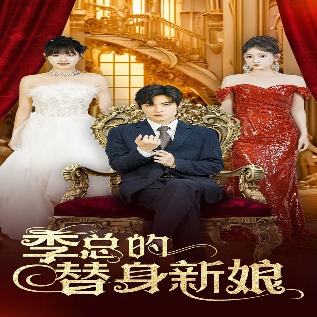 《季总的替身新娘》：霸道总裁爱上我？替身新娘的虐恋情深，逃不掉的真香定律！