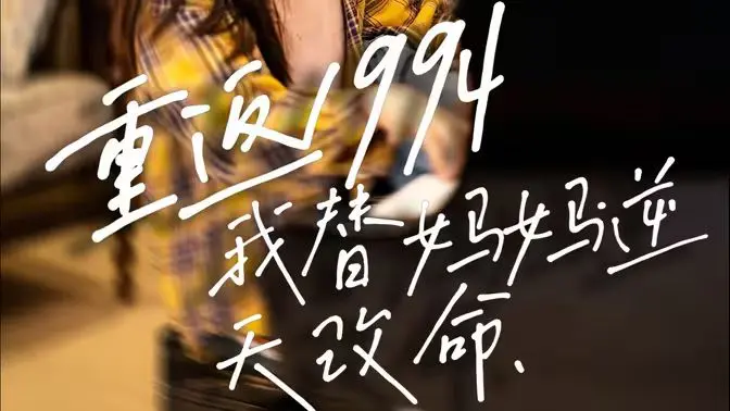 《重返1994，我替妈妈逆天改命》：回到过去，女儿能否改写母亲的悲惨命运？