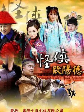 爆笑来袭！《怪侠欧阳德》：颠覆你的武侠想象，笑到肚子疼！