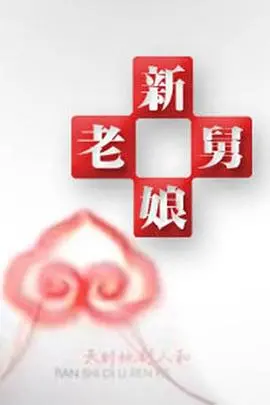 爆笑调解！《新老娘舅》：家长里短的欢乐颂，揭秘家庭矛盾背后的真相！