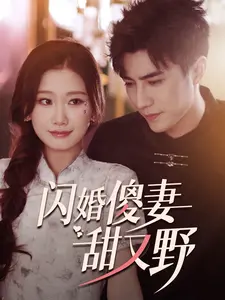 甜度超标！《闪婚傻妻甜又野》：看呆萌娇妻如何征服霸道总裁，开启高甜恋爱模式！