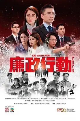 《廉政行动2024》粤语版：反贪风暴再起，正义之剑永不落幕！