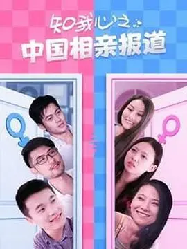 《知我心之中国相亲报道》：揭秘中国式相亲！那些啼笑皆非的奇葩相亲经历！