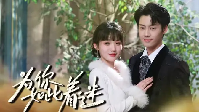 《为你如此着迷》：揭秘疯狂迷恋背后的真相，爱与执念的终极拷问！