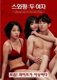 《交换：两个女人》深度解析：婚姻、欲望与背叛的迷局，谁才是真正的赢家？