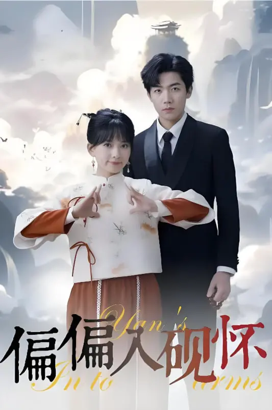 偏偏入砚怀与惹我心尖颤：浪漫爱情中的甜蜜与心动挑战