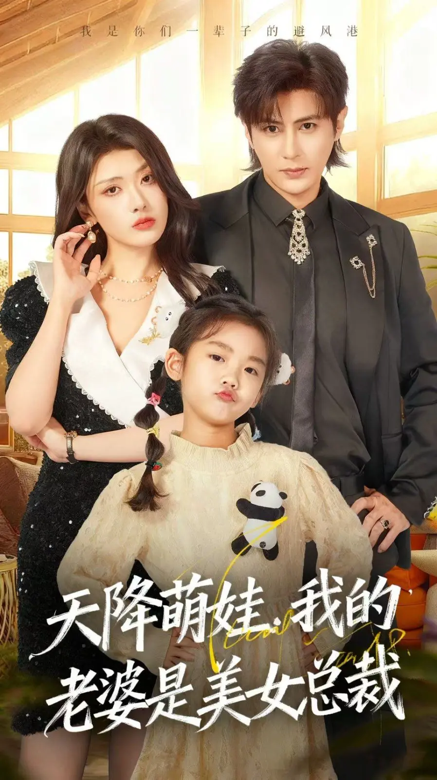 《天降萌娃》：美女总裁的甜蜜负担，当爱情与亲情不期而遇，萌娃来袭！