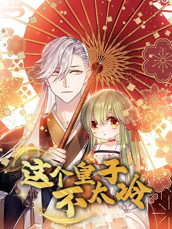 《这个皇子不太冷》：腹黑皇子遇上脱线少女，爆笑古装爱情喜剧来袭！