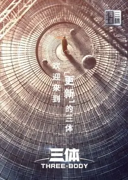 《三体·周年纪念版》：重温科幻史诗，感受宇宙的残酷与浪漫