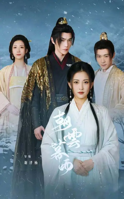 穿越时光的浪漫传奇：《朝云暮雨》影评，揭秘命运纠葛与人性深度