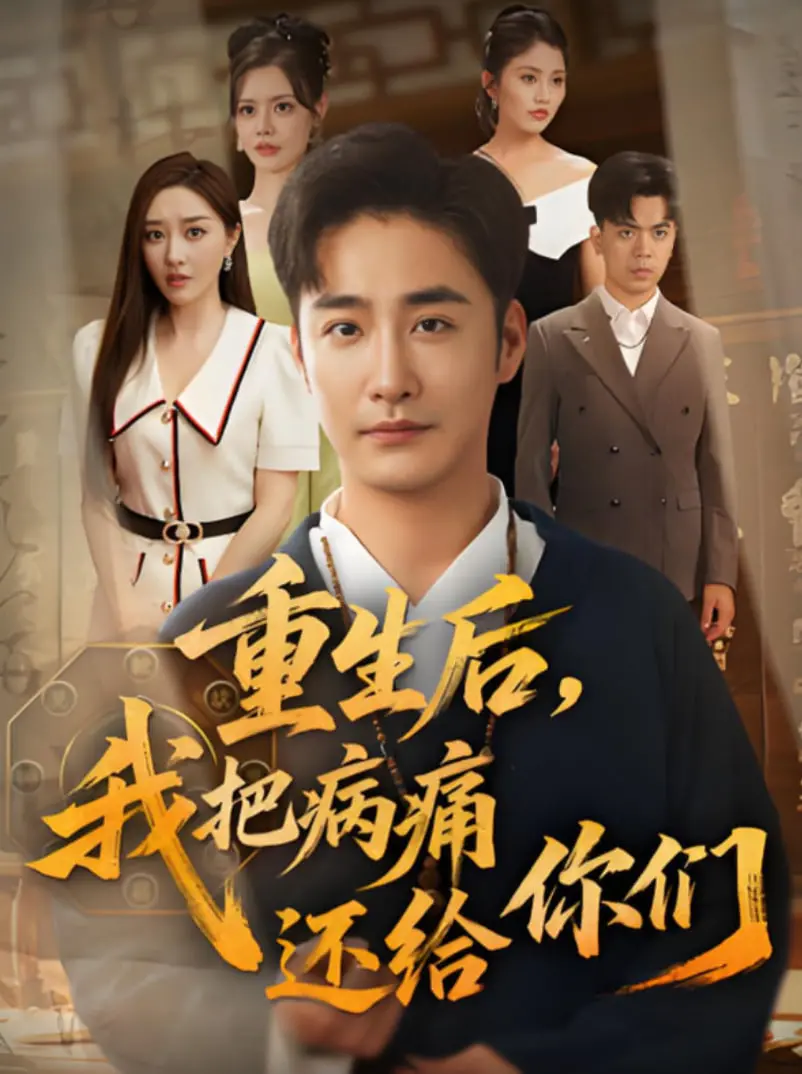 重生复仇：我把病痛还给他们的惊心动魄之旅