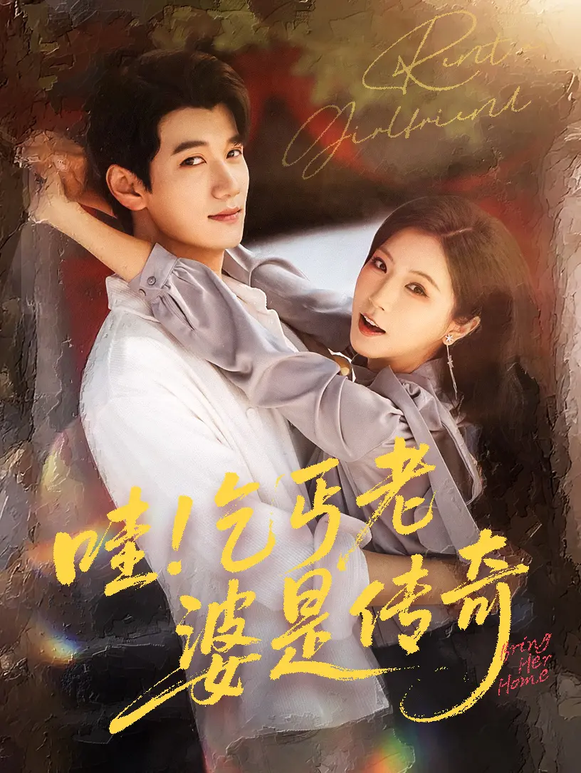 《哇乞丐老婆是传奇》：逆袭爽剧？腹黑娇妻的爆笑爱情，反套路剧情高能预警！