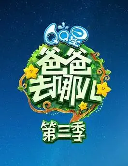 《爸爸去哪儿第三季》：萌娃奶爸爆笑来袭，亲子温情治愈你的不开心！