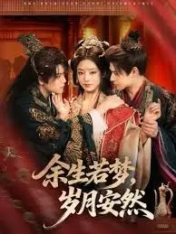 《余生若梦，岁月安然》：一段关于爱与失去的动人故事，触碰内心最柔软的地方