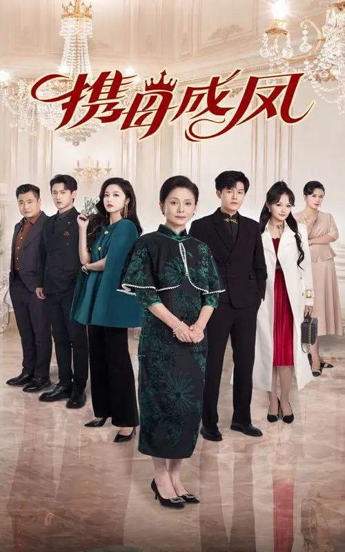 《携母成凤》：单亲妈妈的逐梦之路，笑泪交织的励志传奇